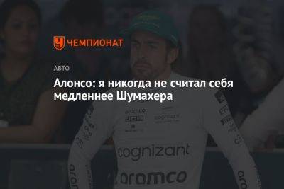 Фернандо Алонсо - Михаэль Шумахер - Алонсо: я никогда не считал себя медленнее Шумахера - championat.com