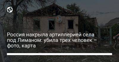 Павел Кириленко - Россия накрыла артиллерией села под Лиманом: убила трех человек – фото, карта - liga.net - Россия - Украина - Донецк - Донецкая обл.