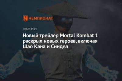 Новый трейлер Mortal Kombat 1 раскрыл новых героев, включая Шао Кана и Синдел - championat.com