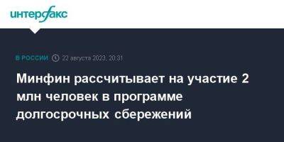 Антон Силуанов - Минфин рассчитывает на участие 2 млн человек в программе долгосрочных сбережений - smartmoney.one - Москва - Россия