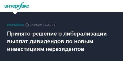 Владимир Путин - Антон Силуанов - Принято решение о либерализации выплат дивидендов по новым инвестициям нерезидентов - smartmoney.one - Москва - Россия - Украина - Италия