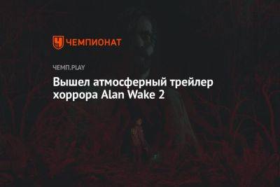 Стивен Кинг - Вышел атмосферный трейлер хоррора Alan Wake 2 - championat.com
