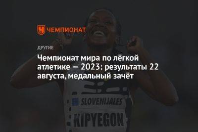 Хассан Сифан - Чемпионат мира по лёгкой атлетике — 2023: результаты 22 августа, медальный зачёт - championat.com - Китай - США - Италия - Венгрия - Испания - Будапешт - Голландия - Катар - Марокко - Кения - Эфиопия