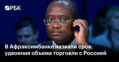 В Афрэксимбанке назвали срок удвоения объема торговли с Россией - smartmoney.one - Москва - Россия - Санкт-Петербург - Египет - Танзания - Эфиопия