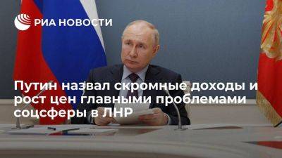 Владимир Путин - Леонид Пасечник - Путин: главными проблемами соцсферы в ЛНР являются скромные доходы и рост цен - smartmoney.one - Россия - ЛНР