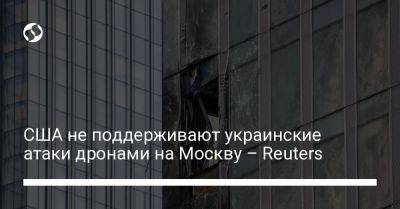США не поддерживают украинские атаки дронами на Москву – Reuters - liga.net - Москва - Россия - США - Украина - Красногорск - Reuters