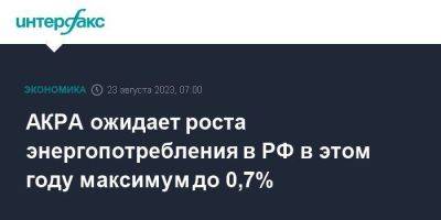 АКРА ожидает роста энергопотребления в РФ в этом году максимум до 0,7% - smartmoney.one - Москва - Россия - Китай