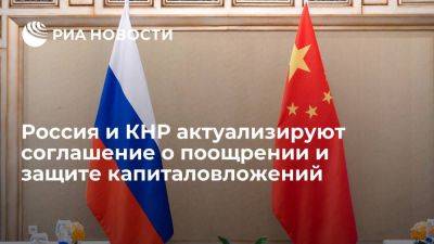 Дмитрий Чернышенко - Россия и КНР договорились по актуализации соглашения о защите капиталовложений - smartmoney.one - Россия - Китай