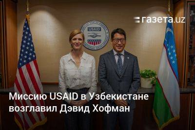 Саманта Пауэр - Миссию USAID в Узбекистане возглавил Дэвид Хофман - gazeta.uz - США - Вашингтон - Армения - Узбекистан - Грузия - Германия - Киргизия - Пакистан - шт. Калифорния - Индонезия
