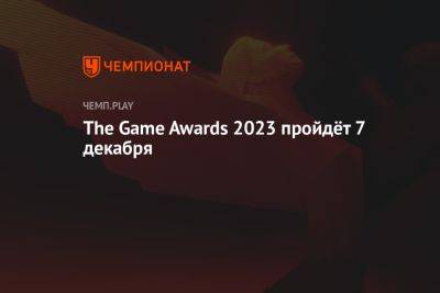 The Game Awards 2023 пройдёт 7 декабря - championat.com - Лос-Анджелес