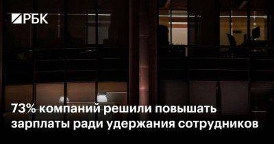 Владимир Путин - 73% компаний решили повышать зарплаты ради удержания сотрудников - smartmoney.one - Россия