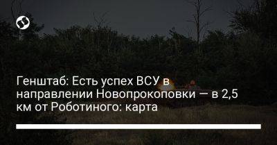 Андрей Ковалев - Анна Маляр - Генштаб: Есть успех ВСУ в направлении Новопрокоповки — в 2,5 км от Роботиного: карта - liga.net - Украина