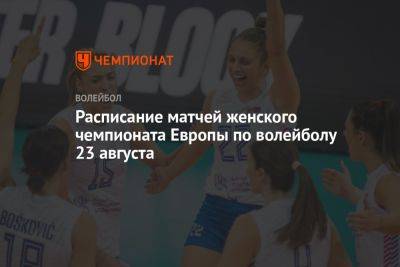 Расписание матчей женского чемпионата Европы по волейболу 23 августа - championat.com - Украина - Швейцария - Бельгия - Италия - Турция - Германия - Эстония - Венгрия - Швеция - Испания - Финляндия - Болгария - Хорватия - Словения - Сербия - Голландия - Азербайджан - Греция