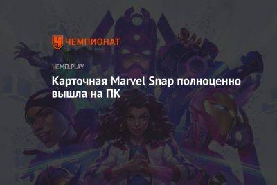 Карточная Marvel Snap полноценно вышла на ПК - championat.com - Россия