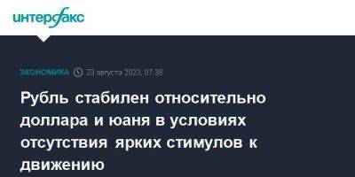 Владимир Путин - Сергей Лавров - Рубль стабилен относительно доллара и юаня в условиях отсутствия ярких стимулов к движению - smartmoney.one - Москва - Россия - США - Юар - Йоханнесбург