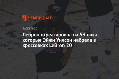 Леброн Джеймс отреагировал на 53 очка, которые Эйжи Уилсон набрала в кроссовках LeBron 20 - championat.com - Лос-Анджелес