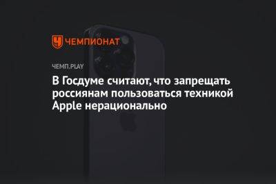 Александр Хинштейн - В Госдуме считают, что запрещать россиянам пользоваться техникой Apple нерационально - championat.com - Россия