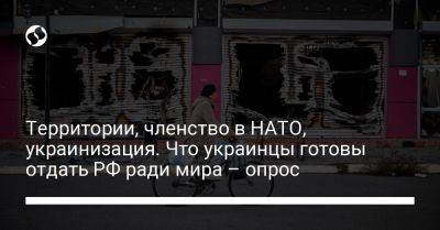 Территории, членство в НАТО, украинизация. Что украинцы готовы отдать РФ ради мира – опрос - liga.net - Россия - Украина