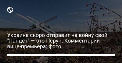 Михаил Федоров - Украина скоро отправит на войну свой "Ланцет" — это Перун. Комментарий вице-премьера: фото - liga.net - Украина