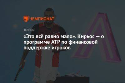 Ник Кирьос - «Это всё равно мало». Кирьос — о программе ATP по финансовой поддержке игроков - championat.com - Австралия - Германия