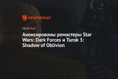 Анонсированы ремастеры Star Wars: Dark Forces и Turok 3: Shadow of Oblivion - championat.com