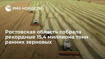 Василий Голубев - Аграрии Ростовской области собрали рекордные 15,4 миллиона тонн ранних зерновых - smartmoney.one - Россия - Краснодарский край - Ростовская обл. - Ставрополье