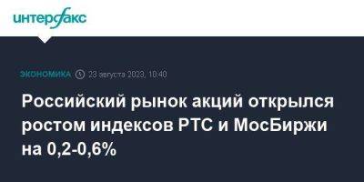 Российский рынок акций открылся ростом индексов РТС и МосБиржи на 0,2-0,6% - smartmoney.one - Москва - Россия