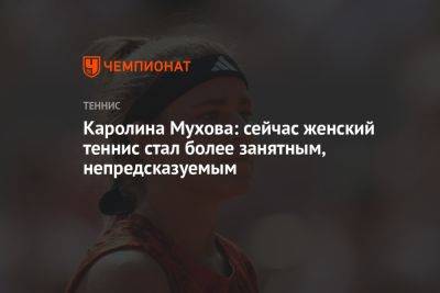 Каролина Мухова - Каролина Мухова: сейчас женский теннис стал более занятным, непредсказуемым - championat.com - США - Франция - Чехия