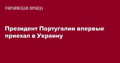 Президент Португалии впервые приехал в Украину - pravda.com.ua - Украина - Киев - Португалия