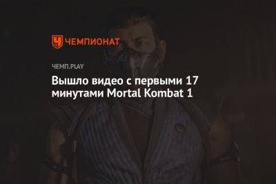 Вышло видео с первыми 17 минутами Mortal Kombat 1 - championat.com