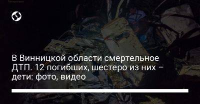 В Винницкой области смертельное ДТП. 12 погибших, шестеро из них – дети: фото, видео - liga.net - Украина - Винницкая обл. - Одесская обл. - Гсчс