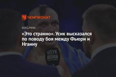 Александр Усик - Фьюри Тайсон - Фрэнсис Нганн - «Это странно». Усик высказался по поводу боя между Фьюри и Нганну - championat.com - Англия