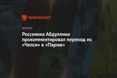 Алсу Абдуллина - Россиянка Абдуллина прокомментировала переход из «Челси» в «Париж» - championat.com - Москва - Россия - Англия - Бельгия - Лондон - Франция - Париж