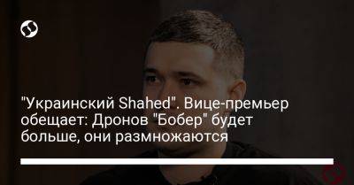 Михаил Федоров - Украинский - "Украинский Shahed". Вице-премьер обещает: Дронов "Бобер" будет больше, они размножаются - liga.net - Москва - Россия - Украина