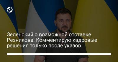 Владимир Зеленский - Петтери Орпо - Алексей Резников - Зеленский о возможной отставке Резникова: Комментирую кадровые решения только после указов - liga.net - Украина - Англия - Финляндия