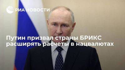 Владимир Путин - Путин призвал страны БРИКС расширять расчеты в нацвалютах и кооперацию - smartmoney.one - Россия