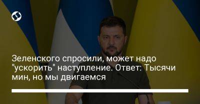 Владимир Зеленский - Петтери Орпо - Зеленского спросили, может надо "ускорить" наступление. Ответ: Тысячи мин, но мы двигаемся - liga.net - Россия - Украина - Финляндия