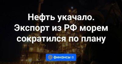 Александр Новак - Нефть укачало. Экспорт из РФ морем сократился по плану - smartmoney.one - Россия - Украина - Саудовская Аравия - Эр-Рияд