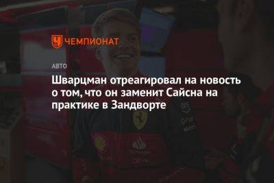 Шварцман отреагировал на новость о том, что он заменит Сайсна на практике в Зандворте - championat.com - США - Голландия - Абу-Даби