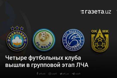 Самвел Бабаян - Четыре футбольных клуба Узбекистана вышли в групповой этап Лиги чемпионов Азии - gazeta.uz - Узбекистан - Испания - Катар
