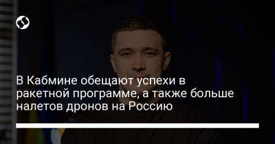 Михаил Федоров - Алексей Резников - Александр Камышин - В Кабмине обещают успехи в ракетной программе, а также больше налетов дронов на Россию - liga.net - Москва - Россия - Украина