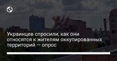 Украинцев спросили, как они относятся к жителям оккупированных территорий — опрос - liga.net - Москва - Россия - Украина - Крым - Луганская обл. - Запорожская обл. - ДНР - ЛНР - Херсонская обл. - Донецкая обл.