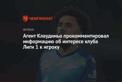 Агент Клаудиньо прокомментировал информацию об интересе клуба Лиги 1 к игроку - championat.com - Россия - Франция