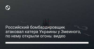 Российский бомбардировщик атаковал катера Украины у Змеиного, по нему открыли огонь: видео - liga.net - Украина