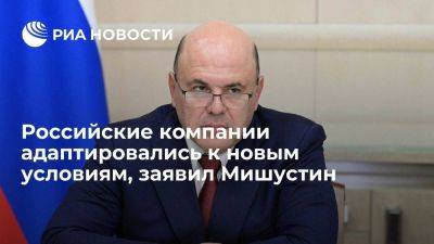 Михаил Мишустин - Мишустин: несмотря на трудности, компании быстро адаптировались к новым условиям - smartmoney.one - Россия