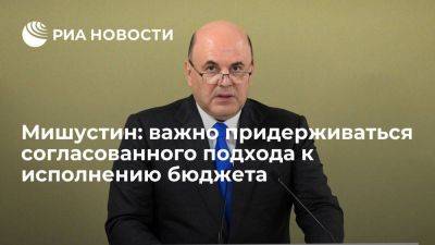 Михаил Мишустин - Мишустин: важно придерживаться скоординированного подхода к исполнению бюджета - smartmoney.one - Россия