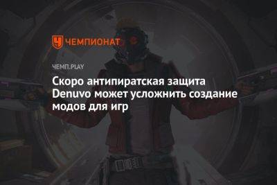 Скоро антипиратская защита Denuvo может усложнить создание модов для игр - championat.com - Twitter