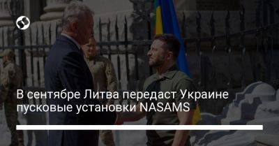 Гитанас Науседа - В сентябре Литва передаст Украине пусковые установки NASAMS - liga.net - Украина - Киев - Литва