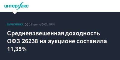 Средневзвешенная доходность ОФЗ 26238 на аукционе составила 11,35% - smartmoney.one - Москва - Россия