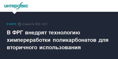 В ФРГ внедрят технологию химпереработки поликарбонатов для вторичного использования - smartmoney.one - Москва - Германия